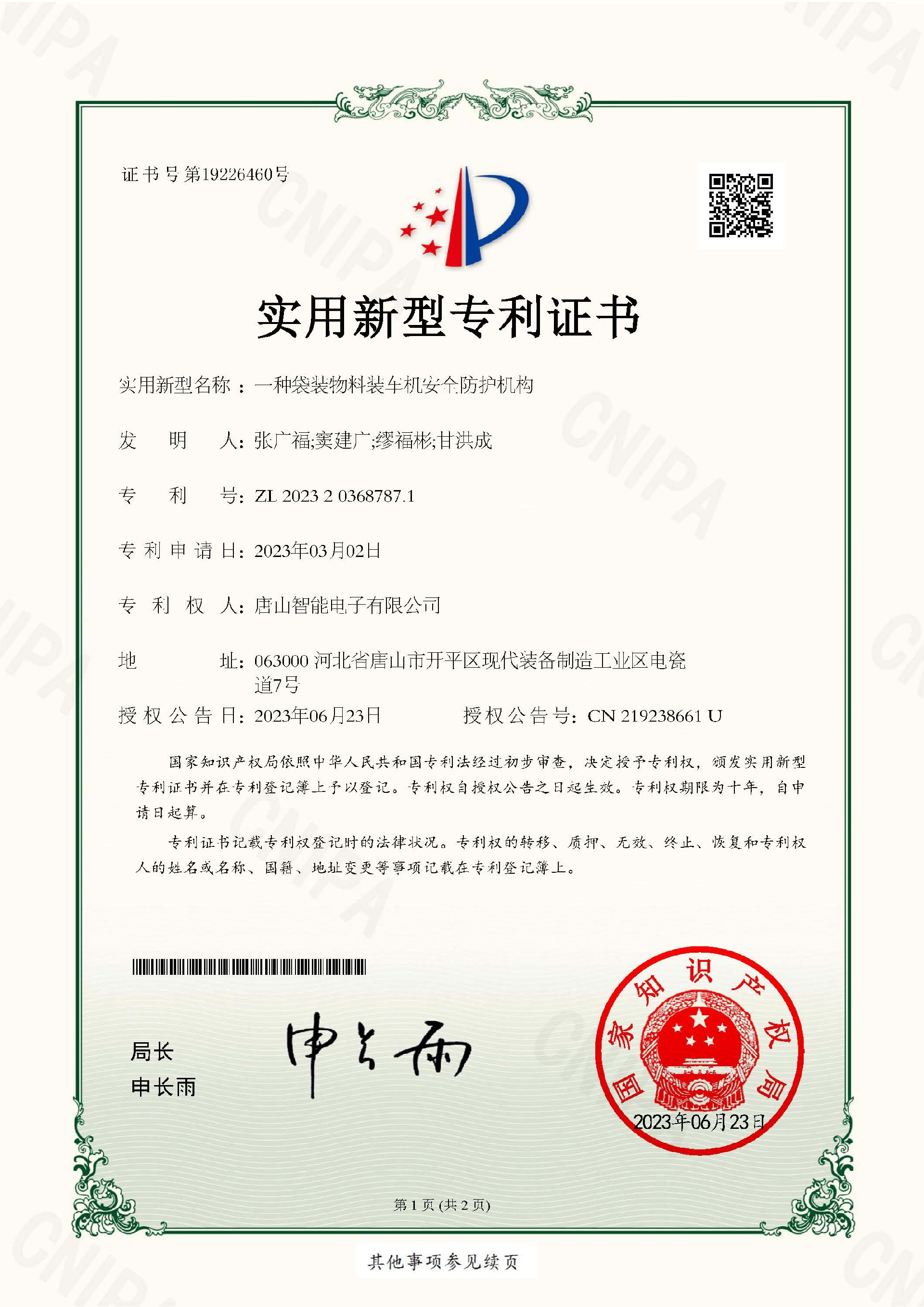 智能電子  實(shí)用新型專利證書  一種袋裝物料裝車機(jī)安全防護(hù)機(jī)構(gòu)_頁面_1.jpg